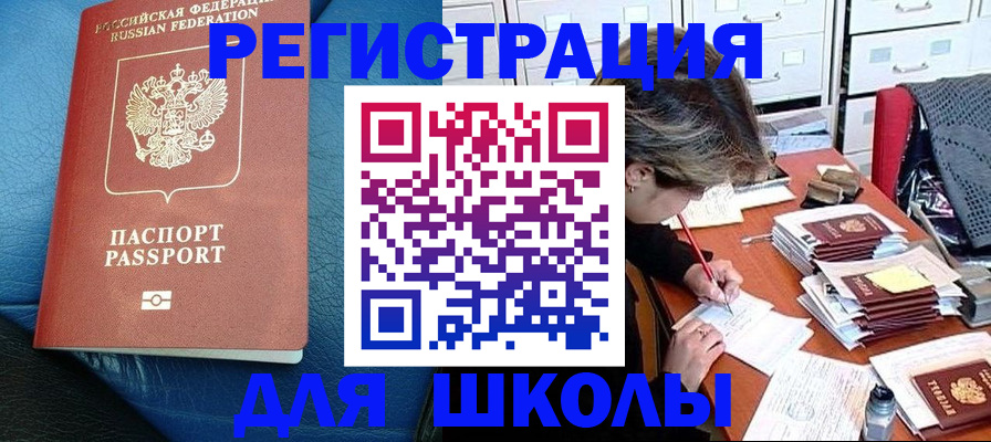 прописка для школы в Кубинке